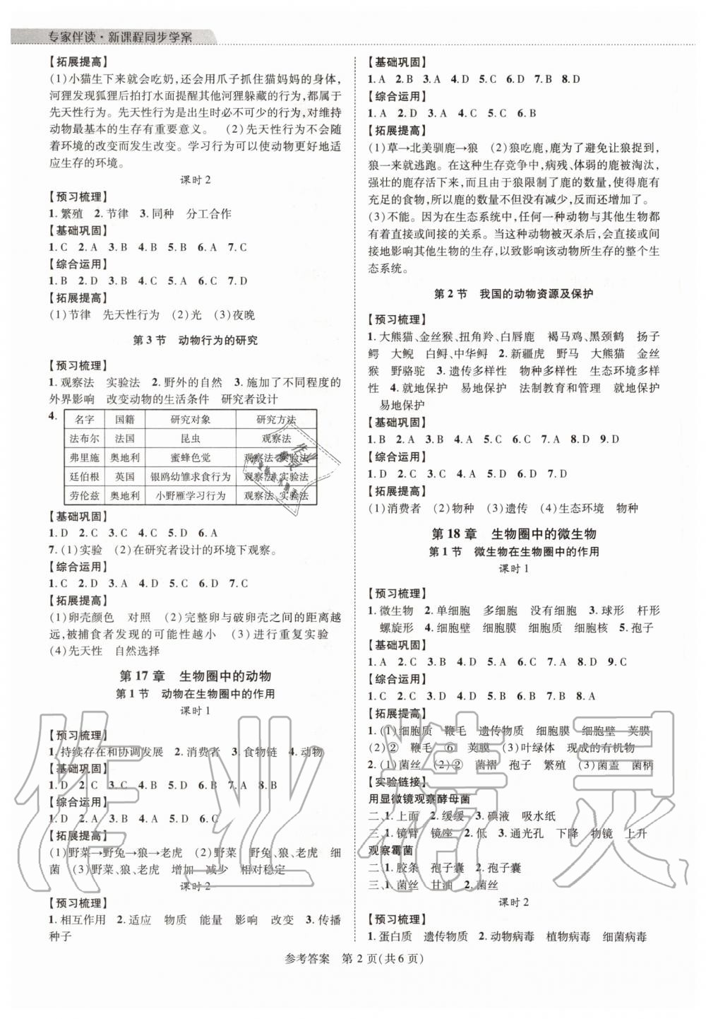 2020年新課程同步學(xué)案八年級生物學(xué)上冊北師大版 參考答案第2頁