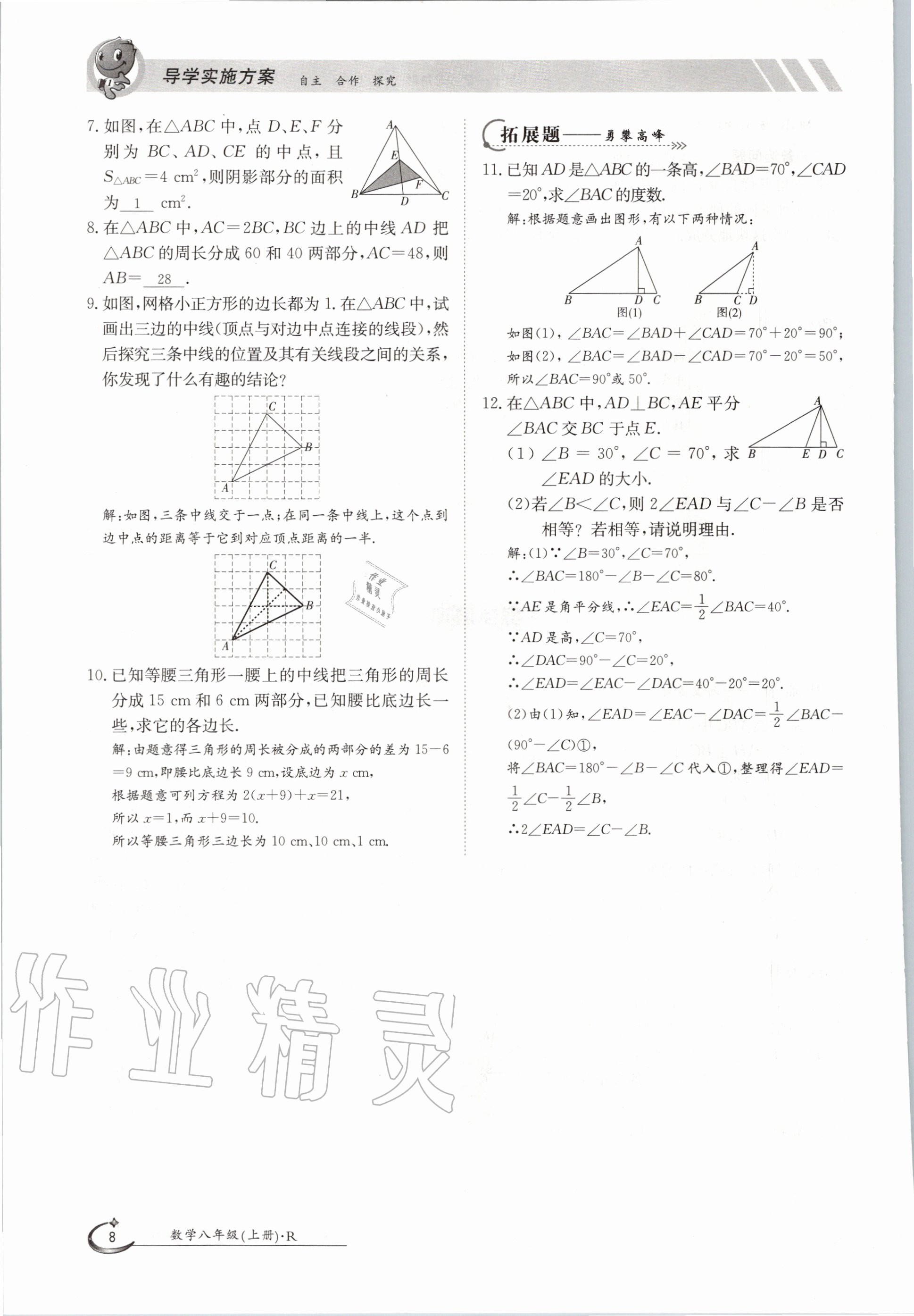 2020年三段六步導(dǎo)學(xué)案八年級數(shù)學(xué)上冊人教版 參考答案第8頁