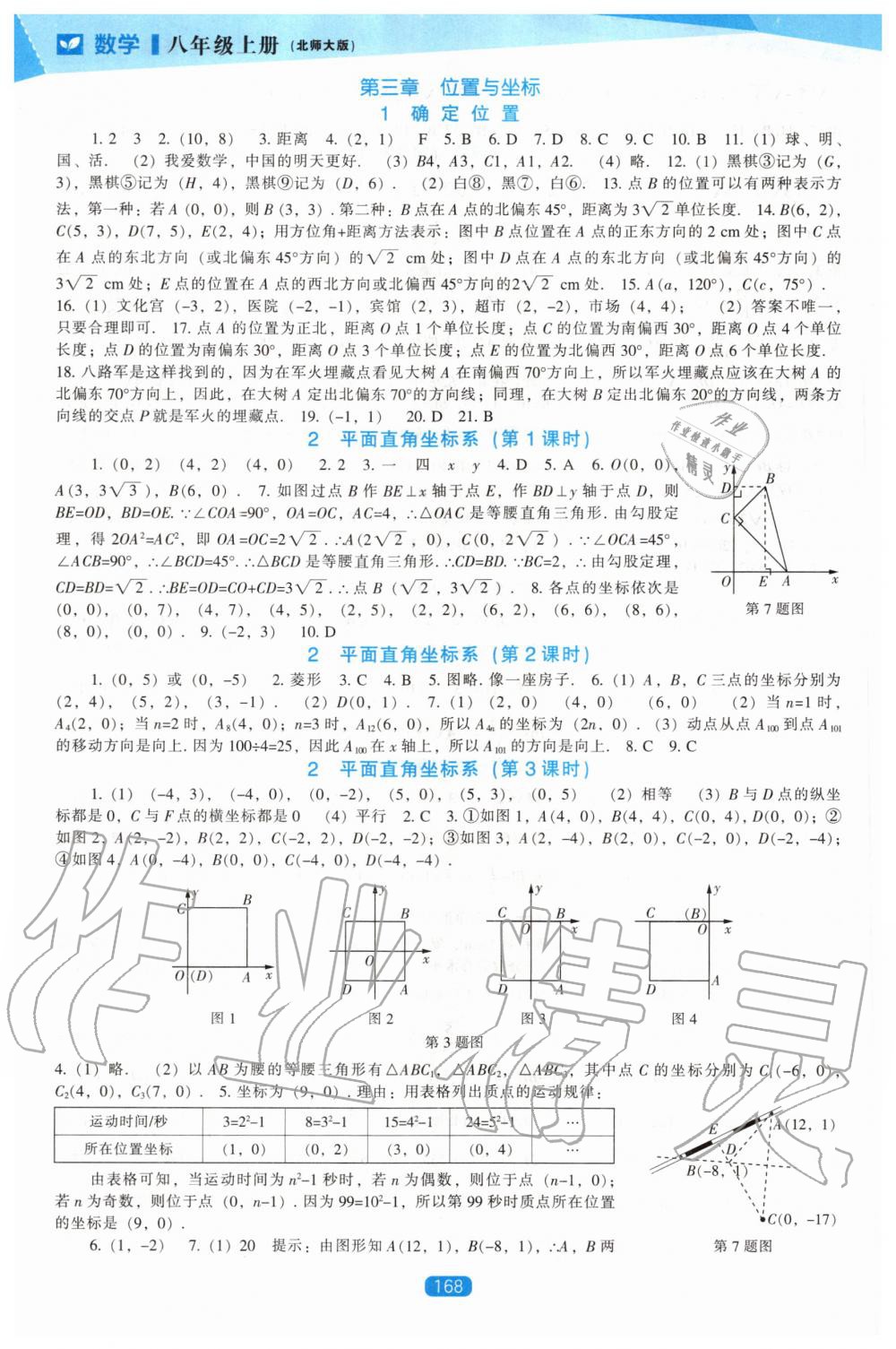 2020年新课程数学能力培养八年级上册北师大版 第4页