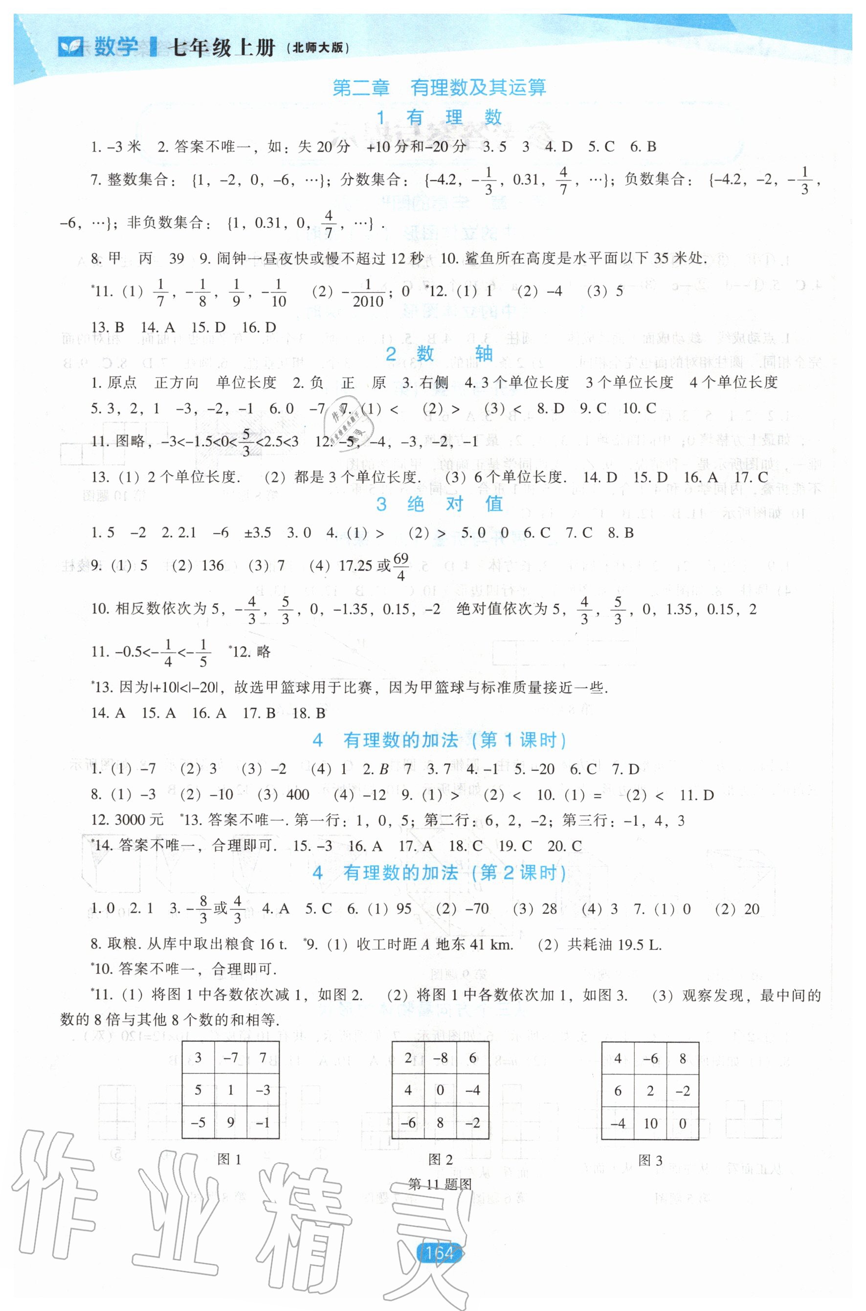 2020年新课程数学能力培养七年级上册北师大版 第2页