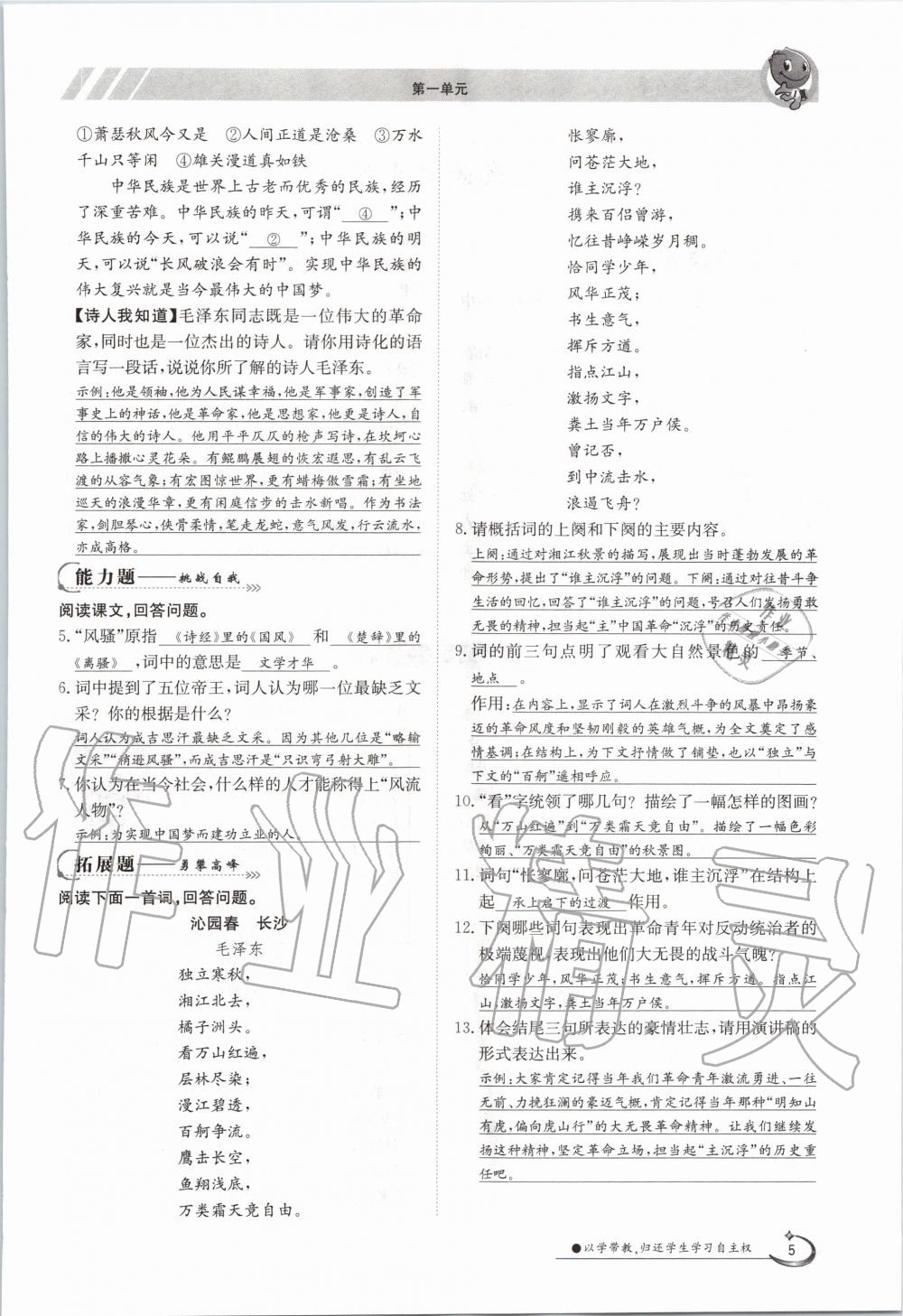 2020年三段六步導(dǎo)學(xué)案九年級語文全一冊人教版 參考答案第5頁