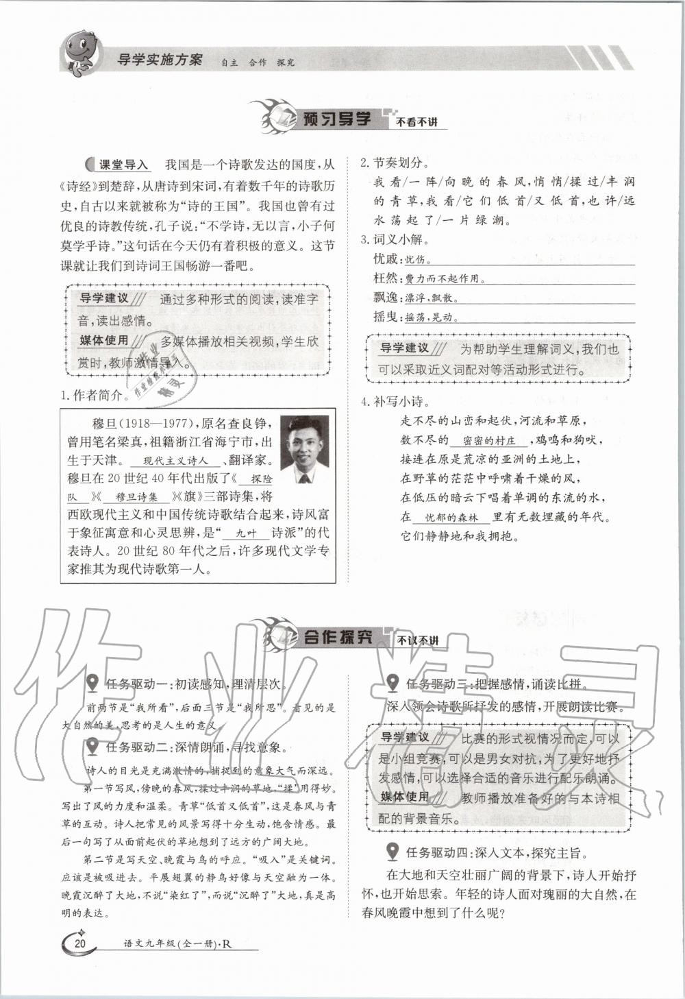 2020年三段六步導(dǎo)學(xué)案九年級語文全一冊人教版 參考答案第20頁