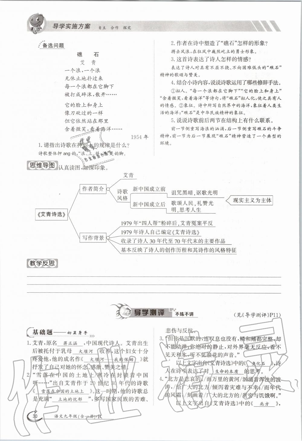 2020年三段六步導(dǎo)學(xué)案九年級(jí)語文全一冊(cè)人教版 參考答案第30頁