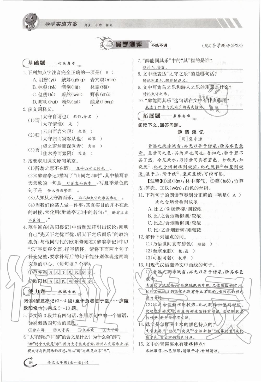 2020年三段六步導學案九年級語文全一冊人教版 參考答案第64頁