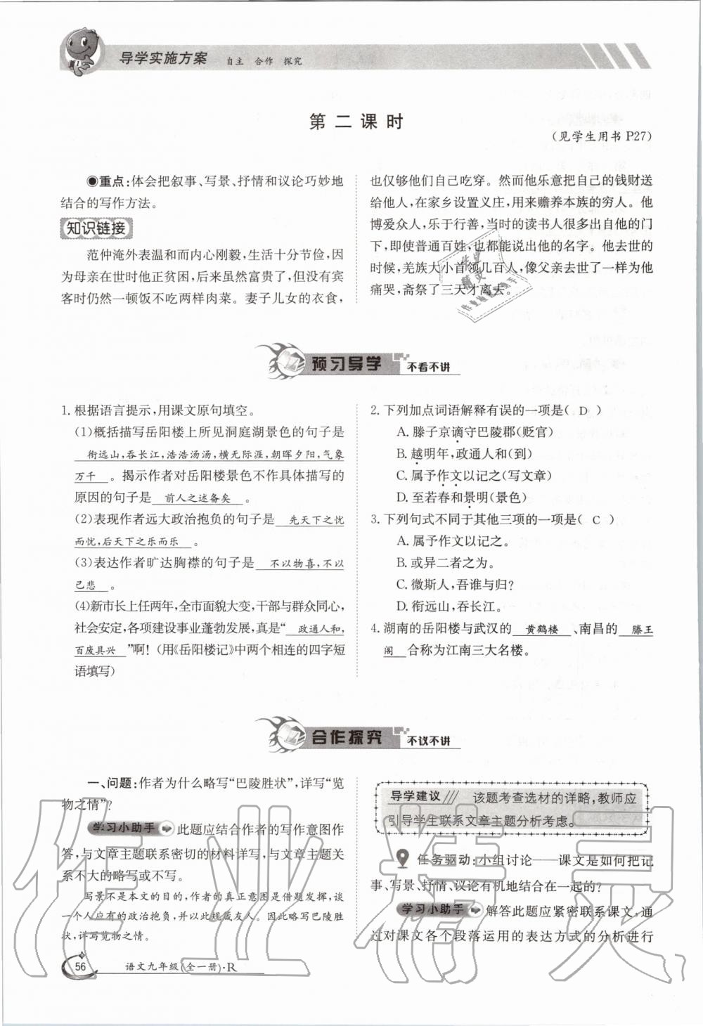 2020年三段六步導(dǎo)學(xué)案九年級(jí)語文全一冊(cè)人教版 參考答案第56頁