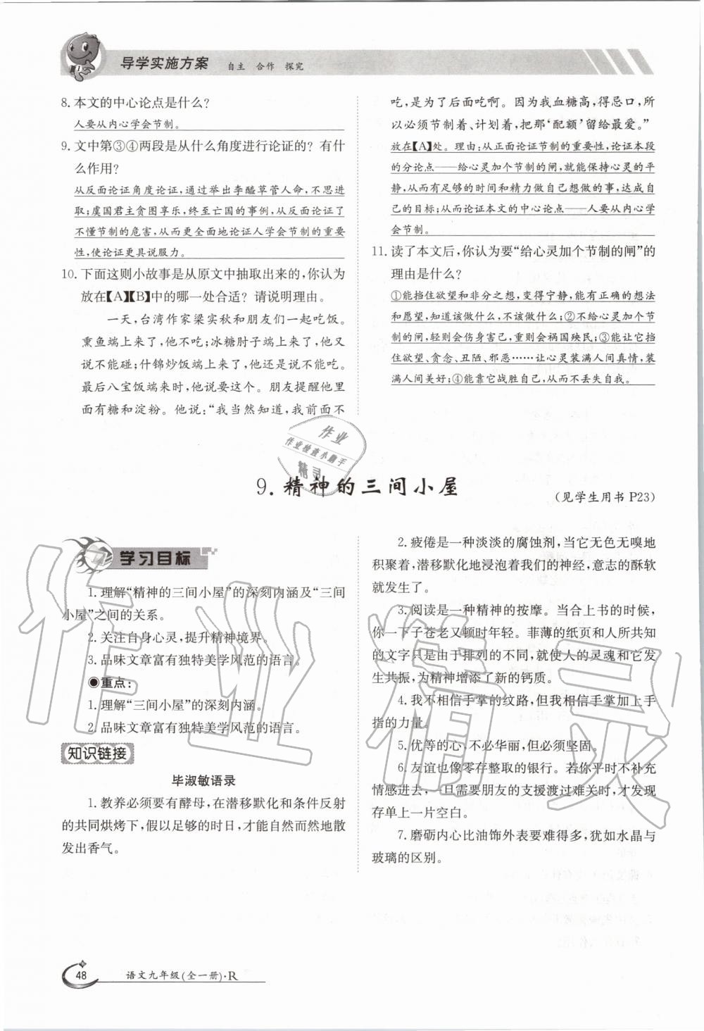 2020年三段六步導學案九年級語文全一冊人教版 參考答案第48頁