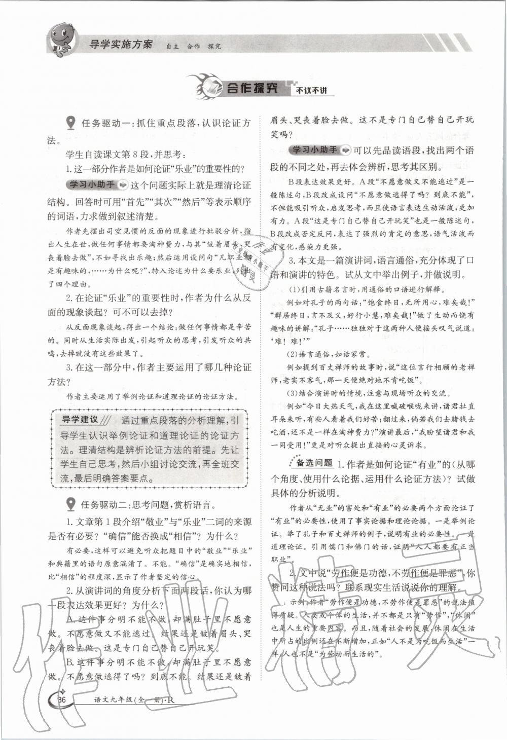 2020年三段六步導(dǎo)學(xué)案九年級語文全一冊人教版 參考答案第36頁