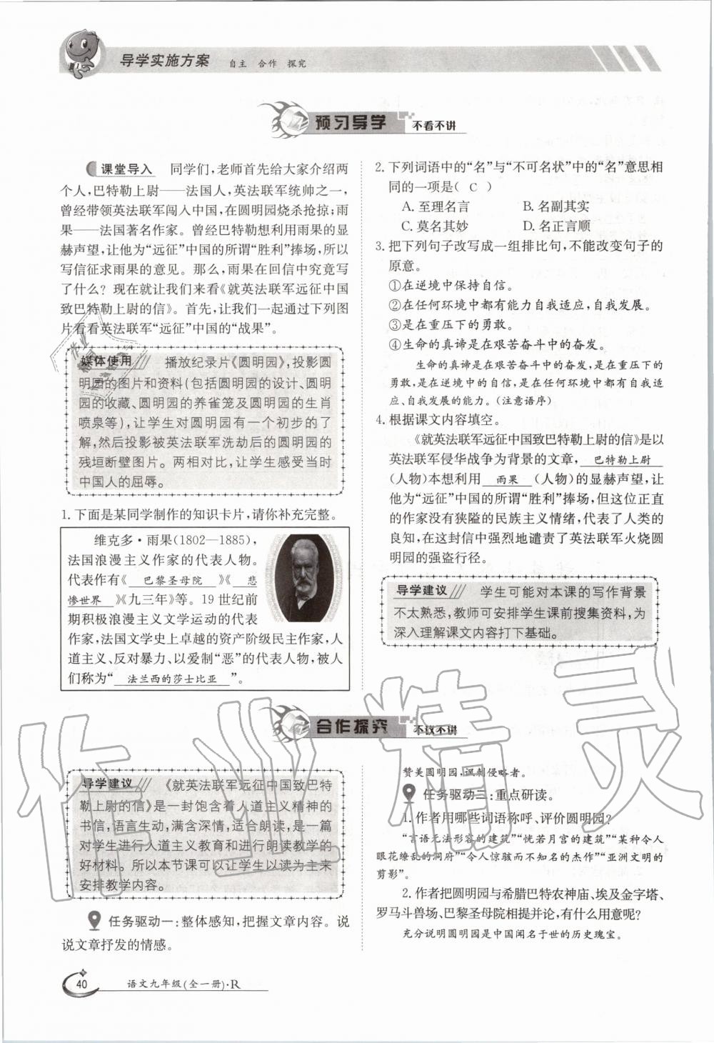 2020年三段六步導(dǎo)學(xué)案九年級語文全一冊人教版 參考答案第40頁