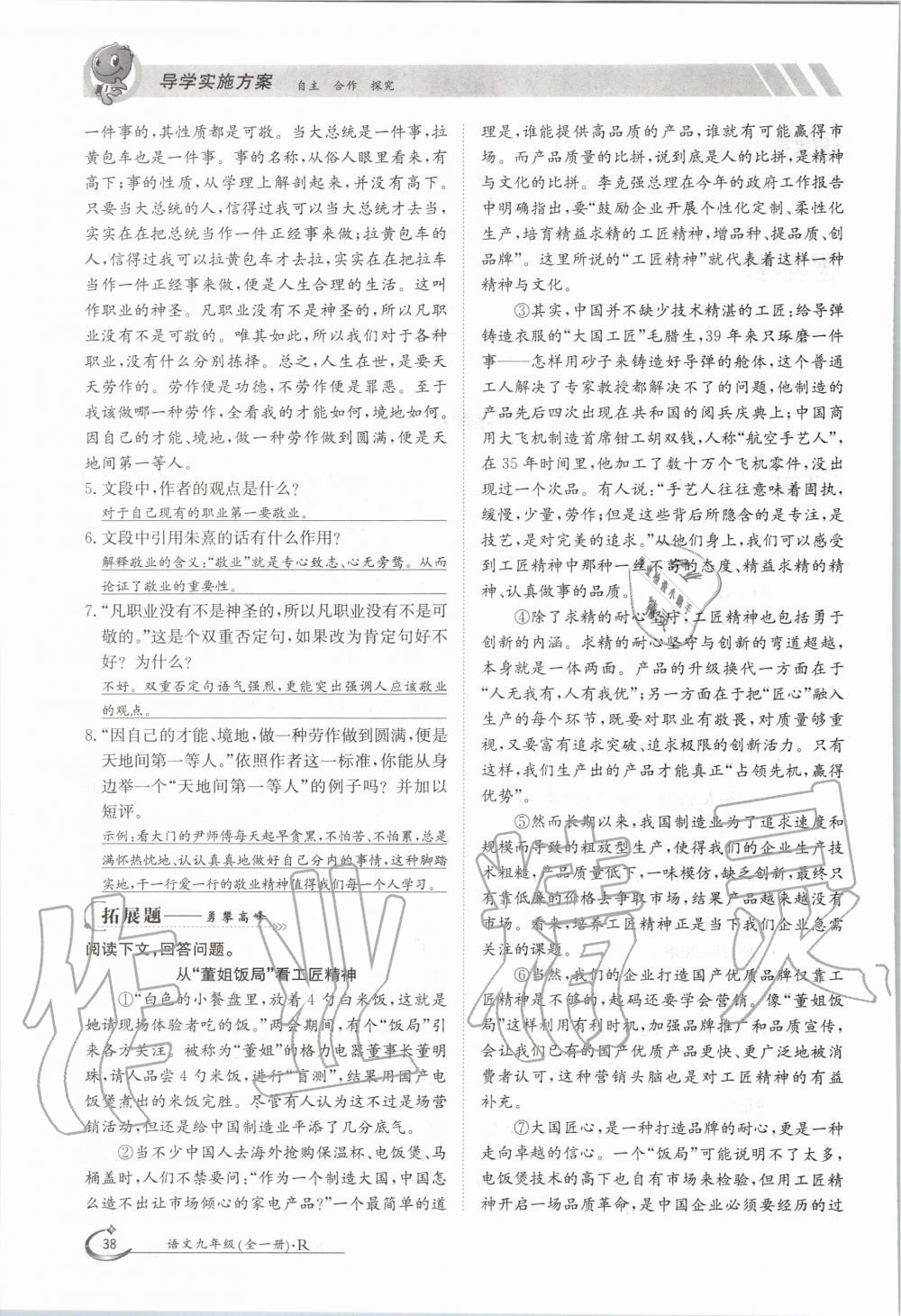2020年三段六步導學案九年級語文全一冊人教版 參考答案第38頁