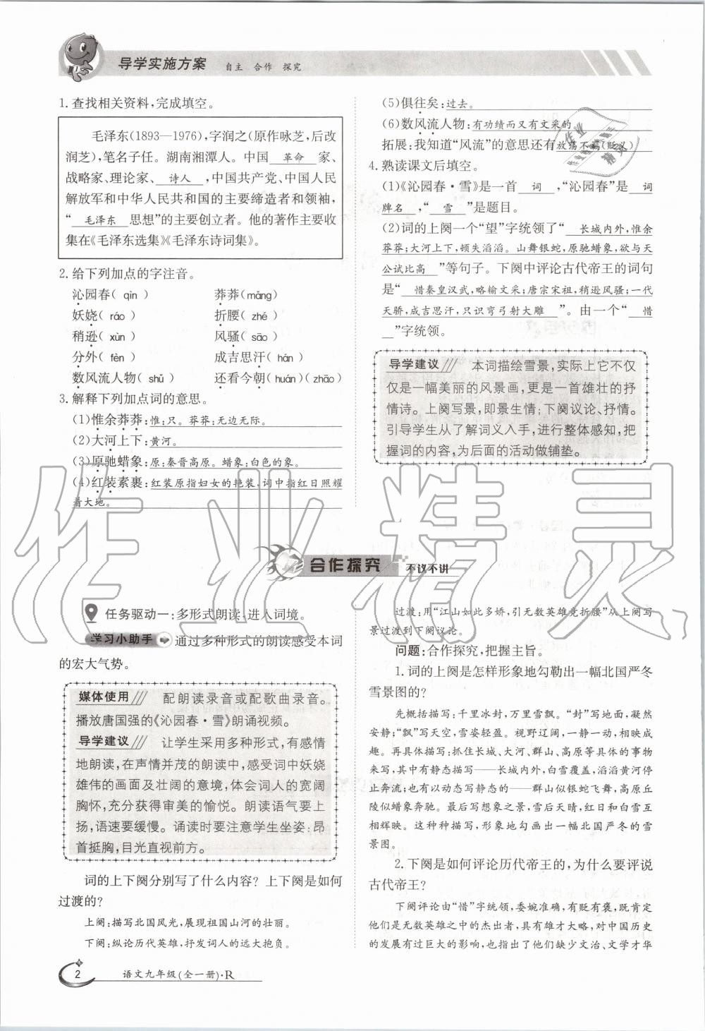 2020年三段六步導(dǎo)學(xué)案九年級語文全一冊人教版 參考答案第2頁