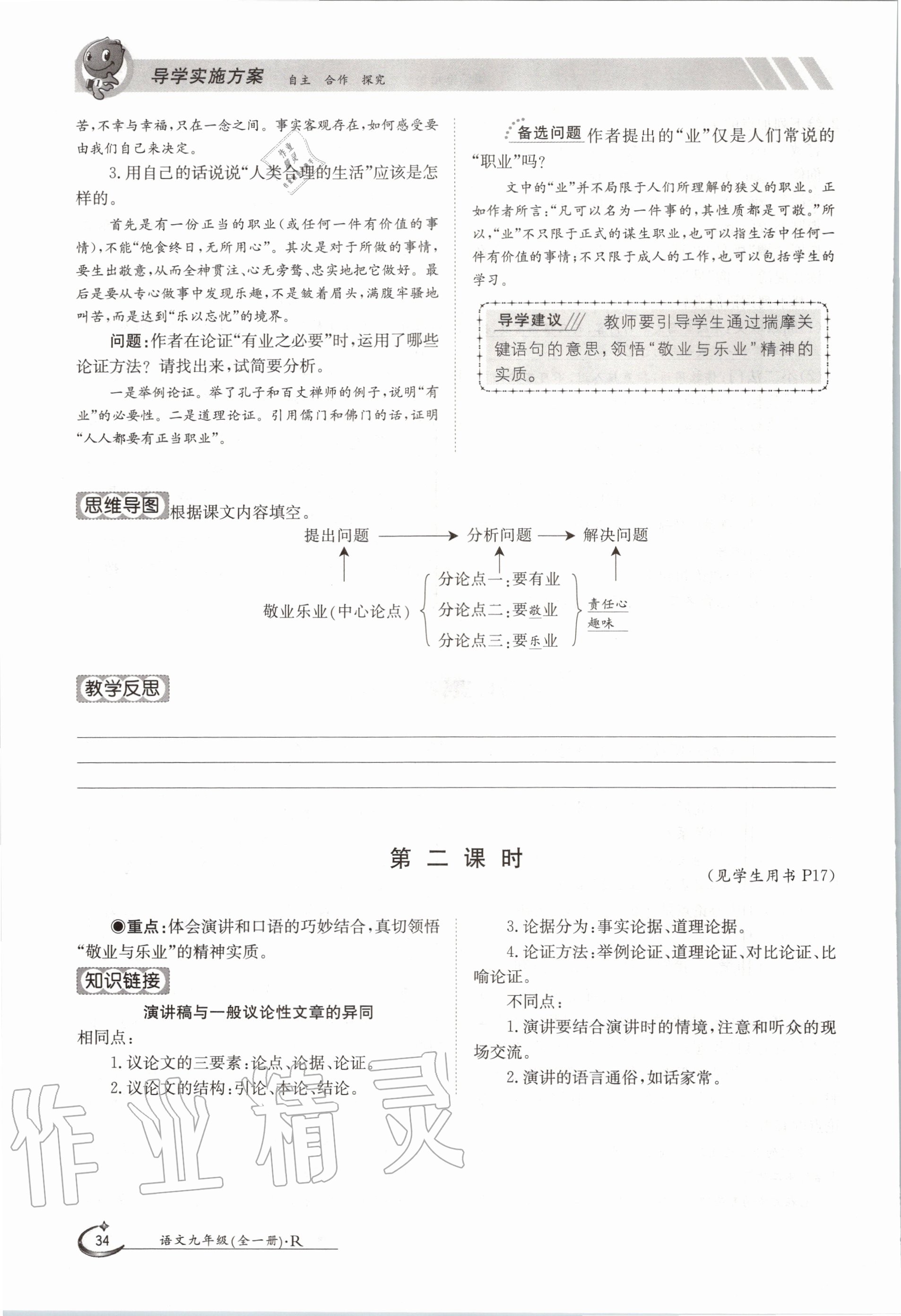 2020年三段六步導(dǎo)學(xué)案九年級(jí)語(yǔ)文全一冊(cè)人教版 參考答案第34頁(yè)