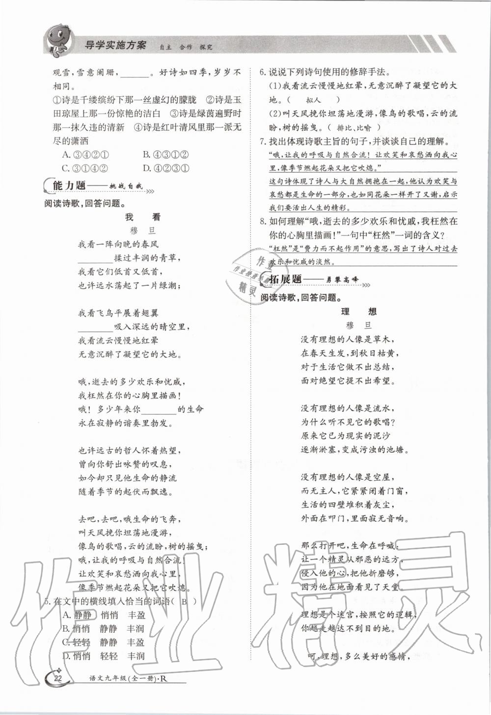 2020年三段六步導(dǎo)學(xué)案九年級(jí)語文全一冊(cè)人教版 參考答案第22頁
