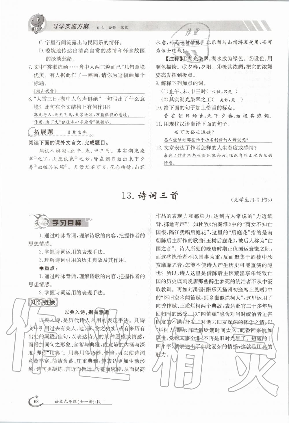 2020年三段六步導(dǎo)學(xué)案九年級(jí)語文全一冊(cè)人教版 參考答案第68頁
