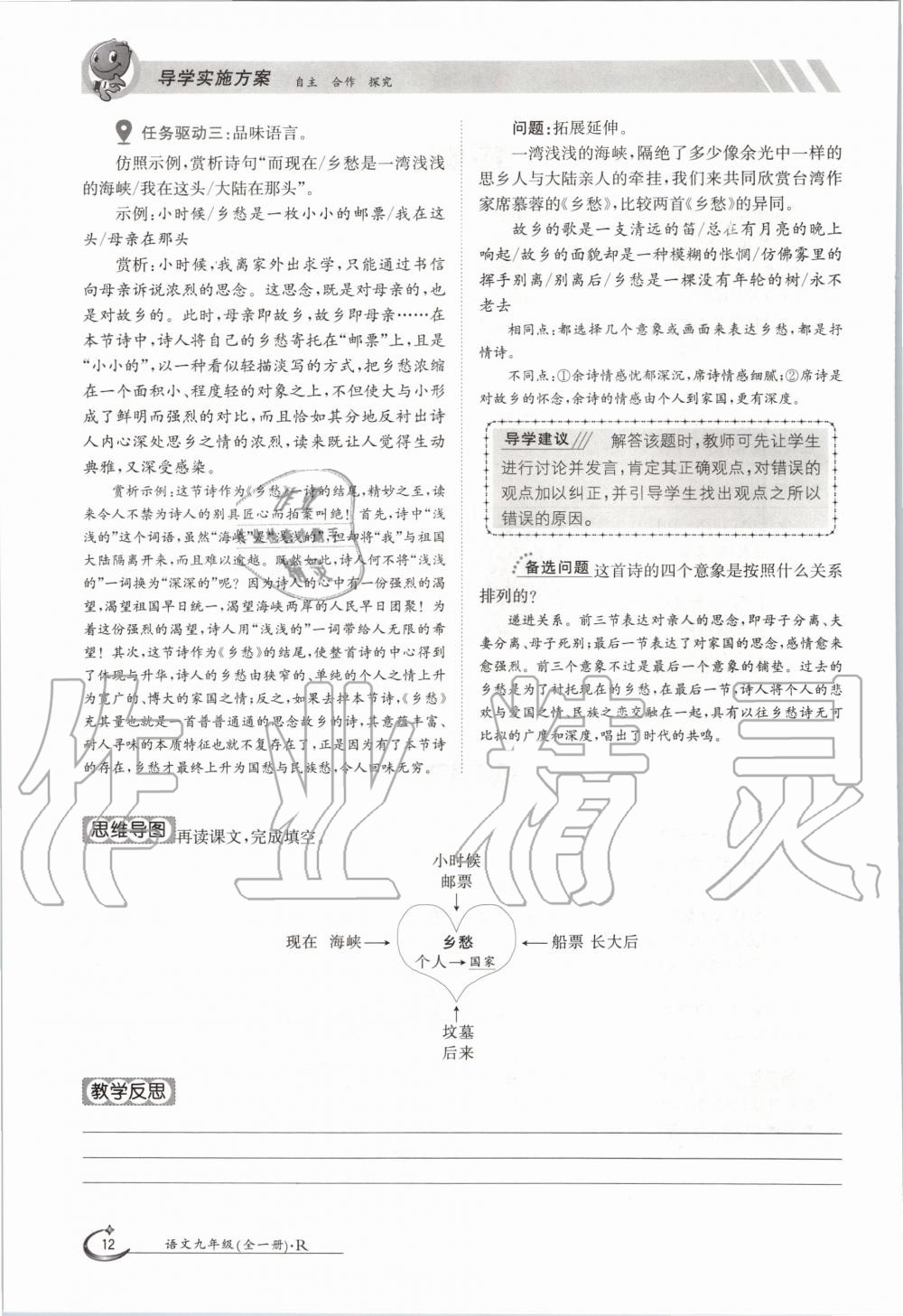 2020年三段六步導(dǎo)學(xué)案九年級語文全一冊人教版 參考答案第12頁