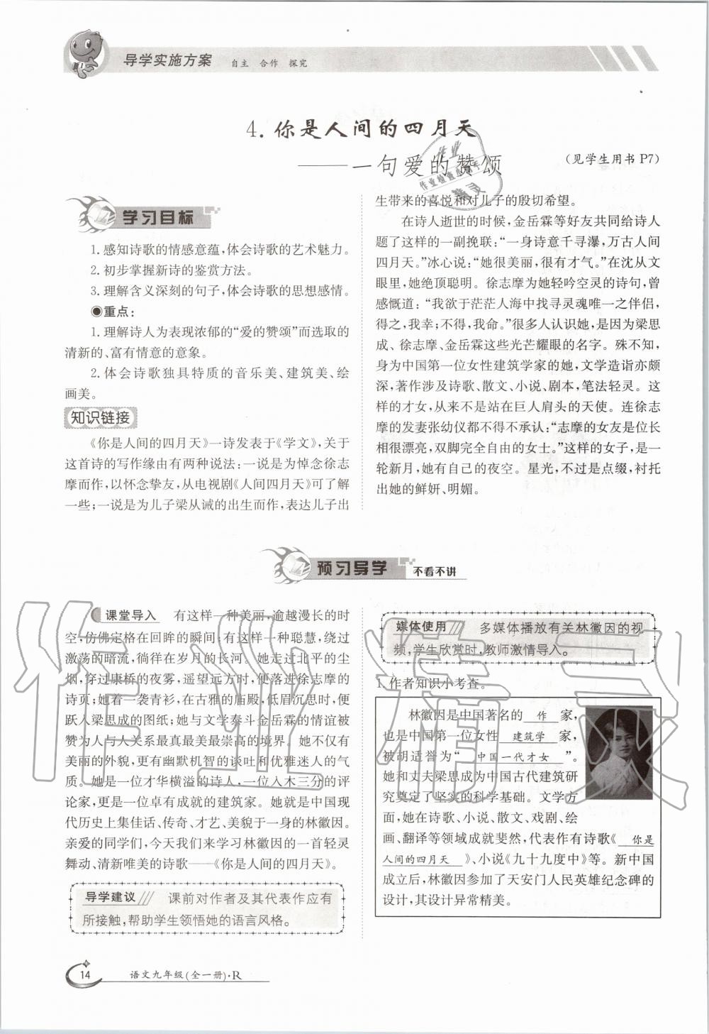 2020年三段六步導(dǎo)學(xué)案九年級(jí)語文全一冊(cè)人教版 參考答案第14頁