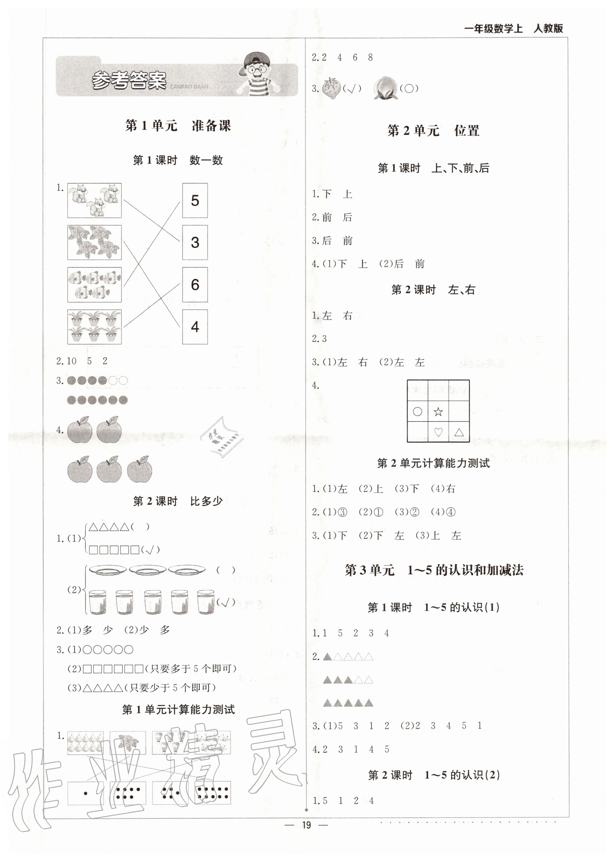 2020年本真圖書計算小達人一年級數學上冊人教版 第1頁