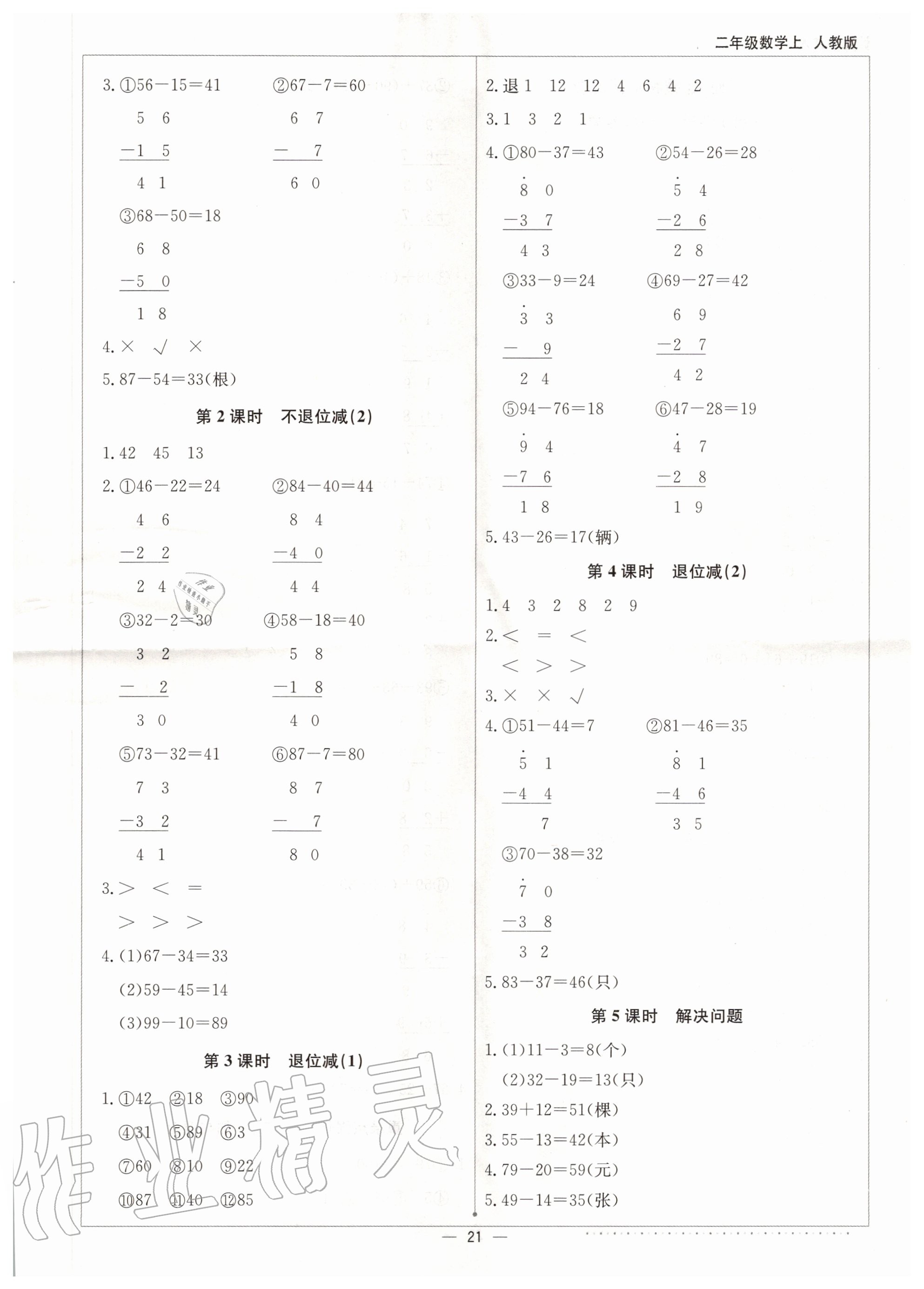 2020年本真圖書計算小達人二年級數學上冊人教版 第3頁