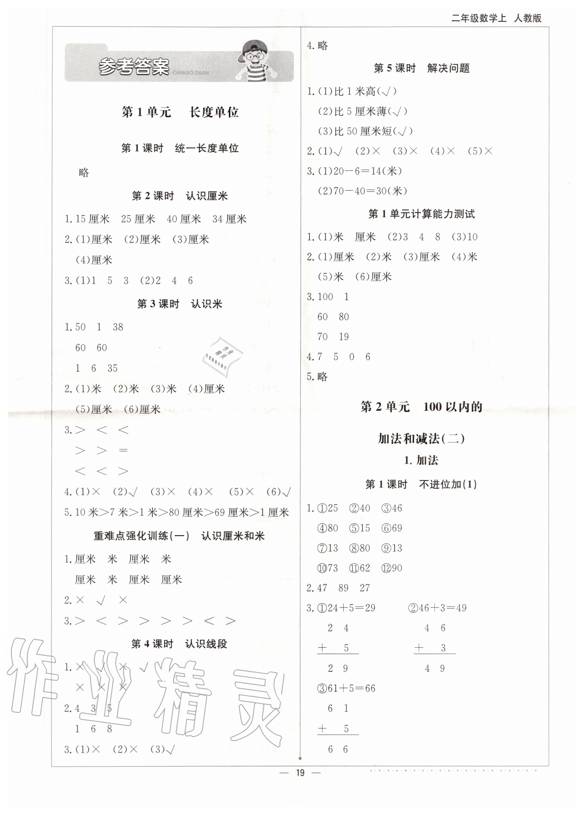 2020年本真圖書計算小達人二年級數學上冊人教版 第1頁