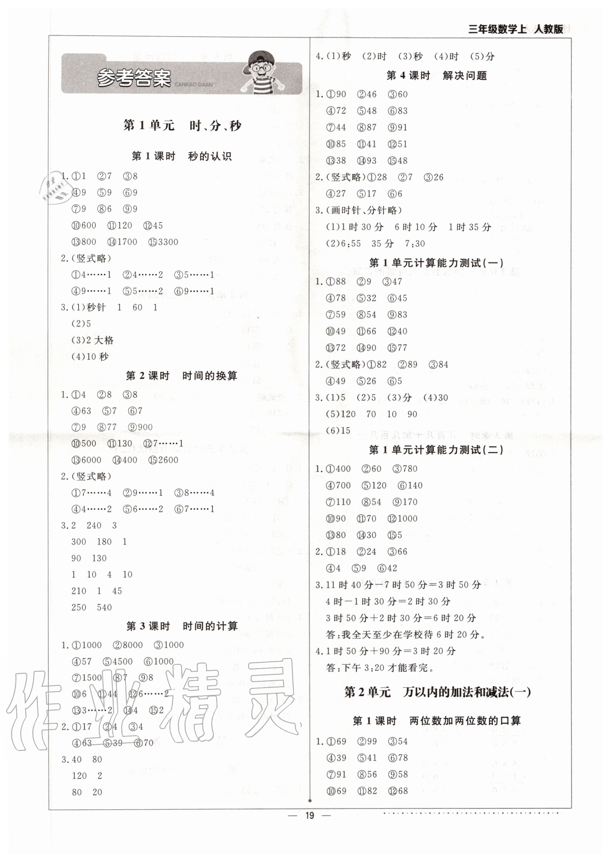 2020年本真圖書計算小達人三年級數學上冊人教版 第1頁