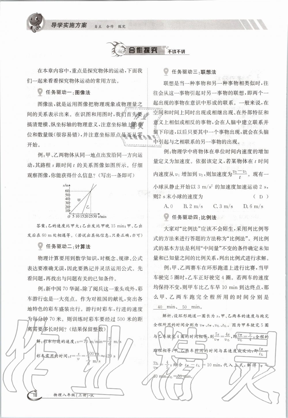 2020年三段六步導學案八年級物理上冊人教版 參考答案第18頁