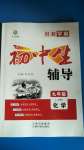 2020年本土教輔名校學(xué)案初中生輔導(dǎo)九年級(jí)化學(xué)上冊(cè)人教版十堰專版