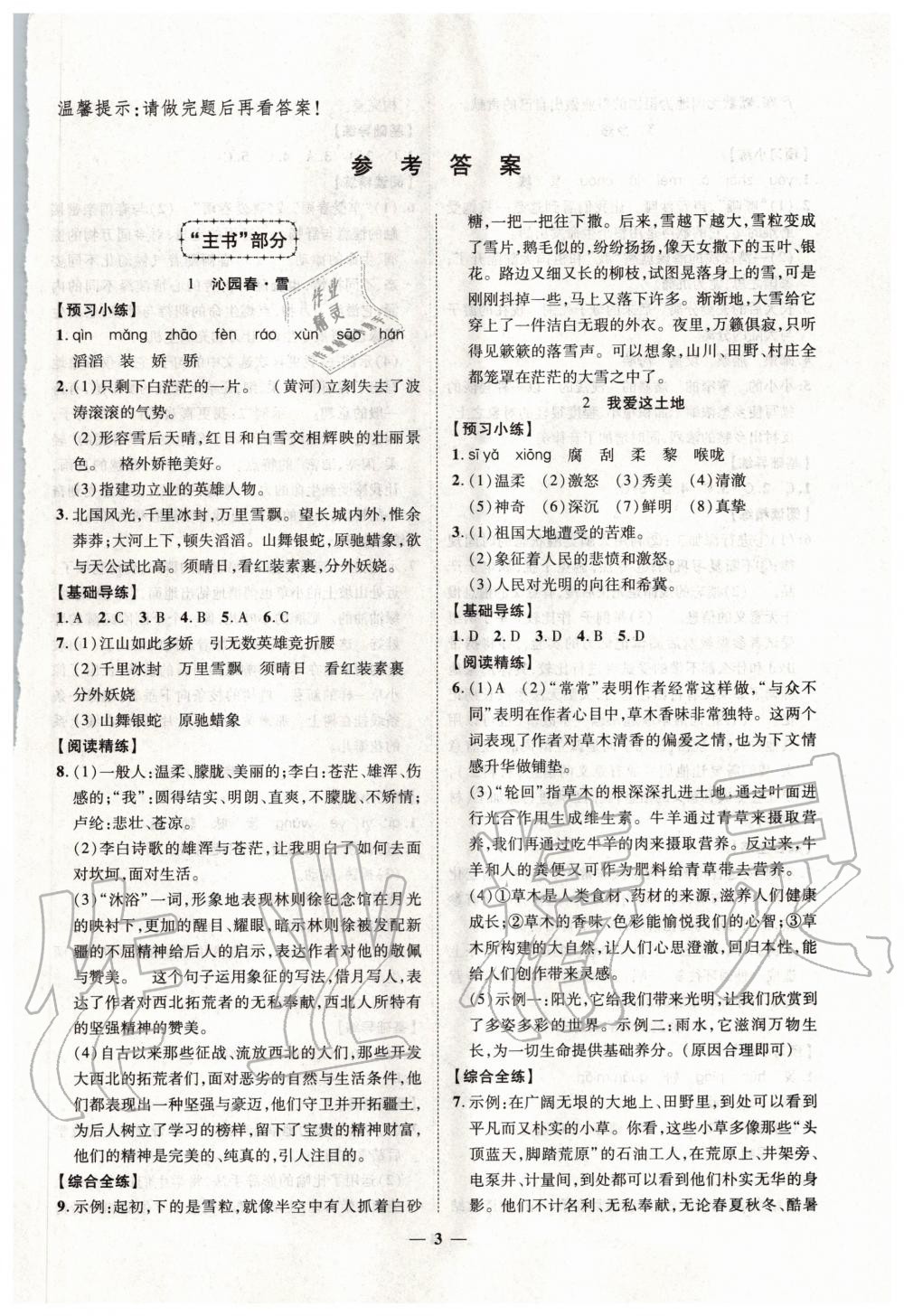 2020年本土教輔名校學(xué)案初中生輔導(dǎo)九年級(jí)語(yǔ)文上冊(cè)人教版十堰專版 第1頁(yè)