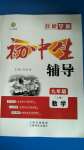 2020年本土教輔名校學案初中生輔導九年級數學上冊人教版十堰專版