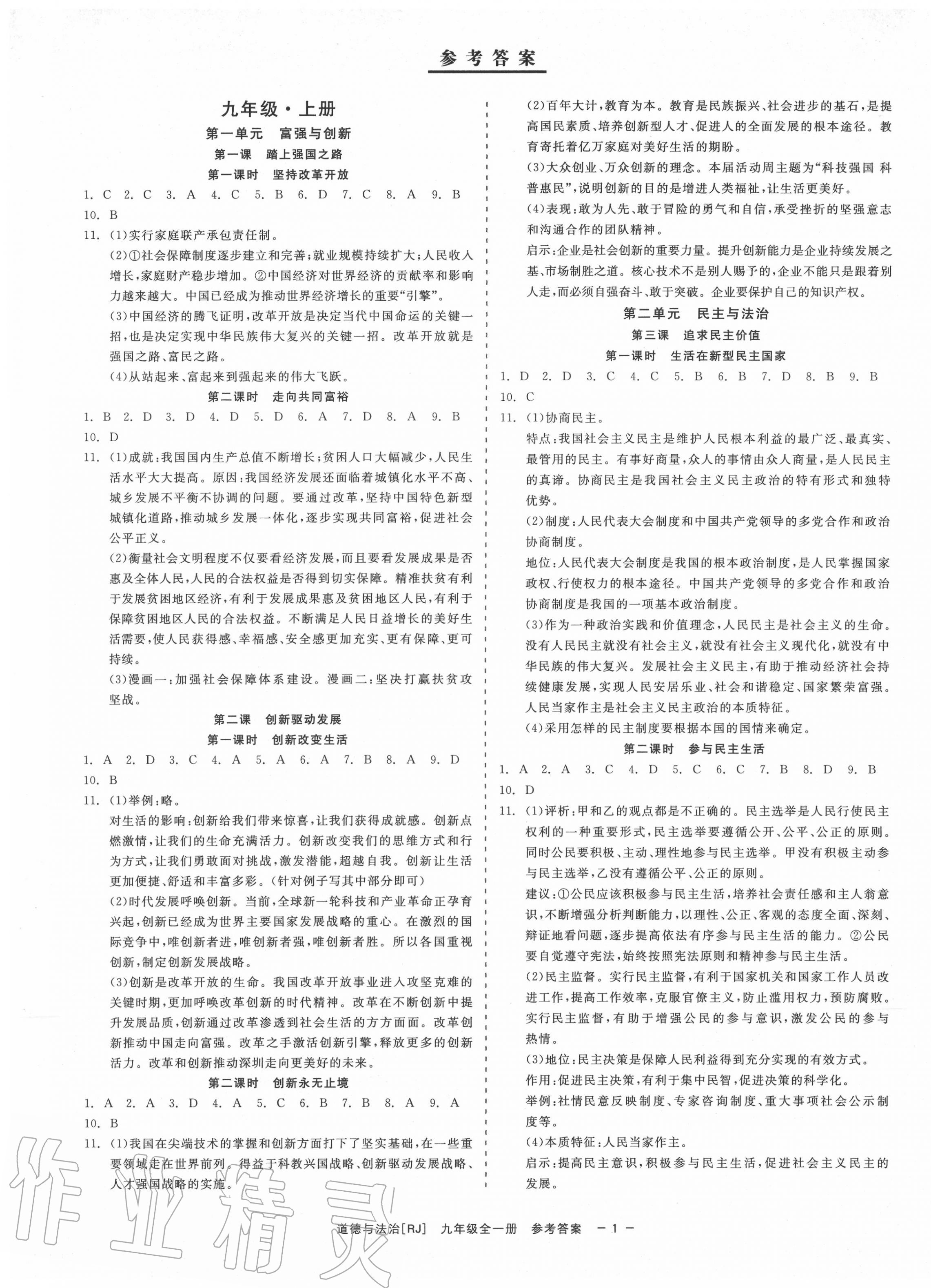 2020年精彩練習就練這一本九年級道德與法治全一冊人教版 第1頁