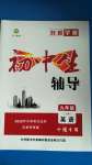 2020年本土教輔名校學(xué)案初中生輔導(dǎo)九年級英語上冊人教版十堰專版