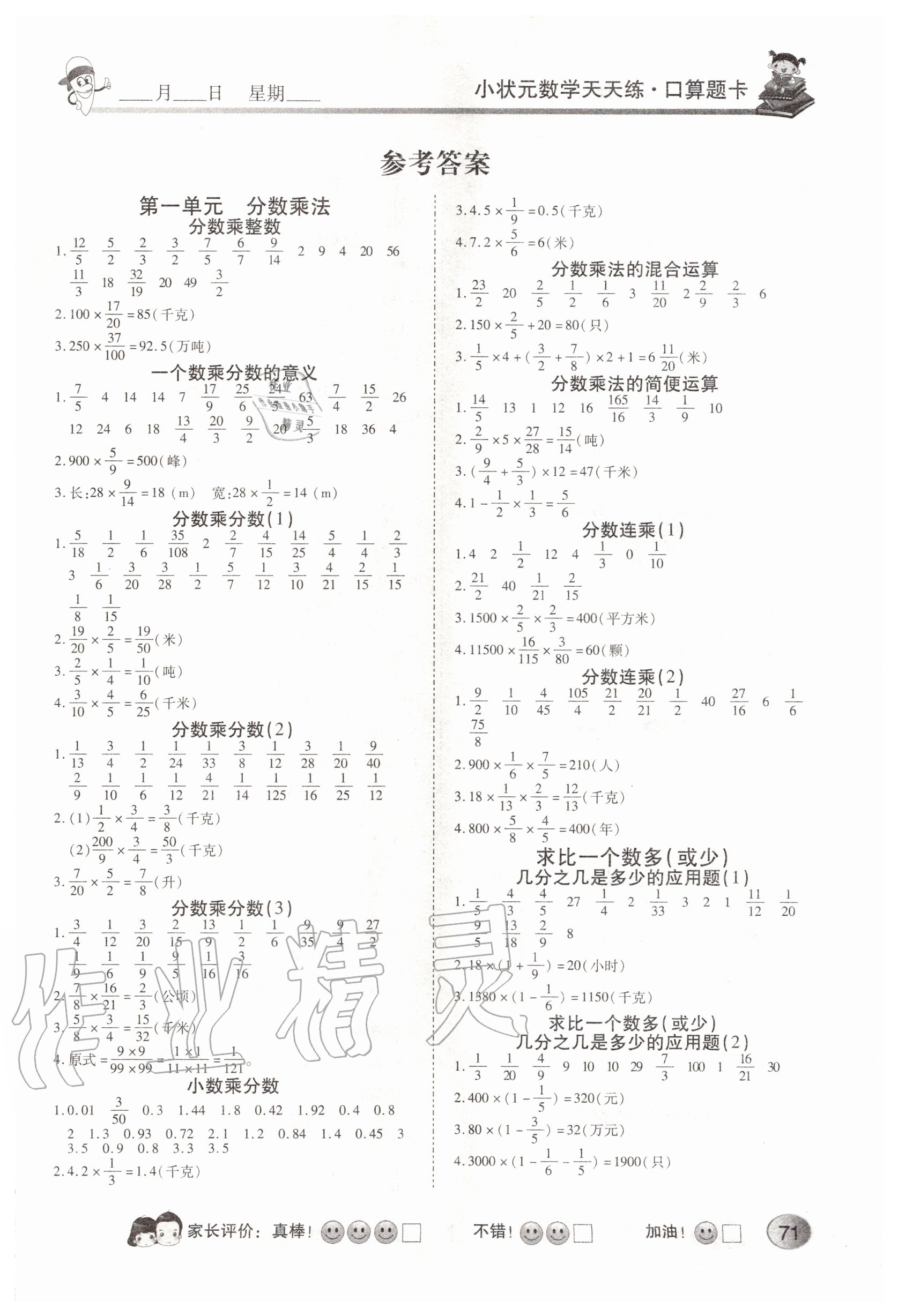 2020年小狀元數(shù)學(xué)天天練口算題卡加應(yīng)用題六年級(jí)上冊(cè)人教版 第1頁(yè)