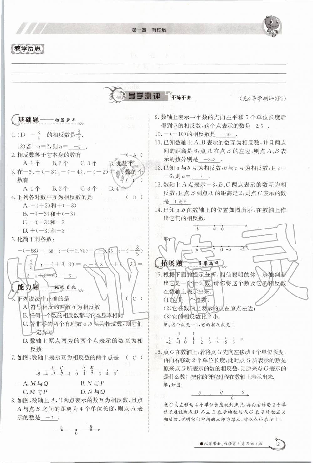 2020年三段六步導(dǎo)學(xué)案七年級(jí)數(shù)學(xué)上冊(cè)人教版 參考答案第13頁(yè)