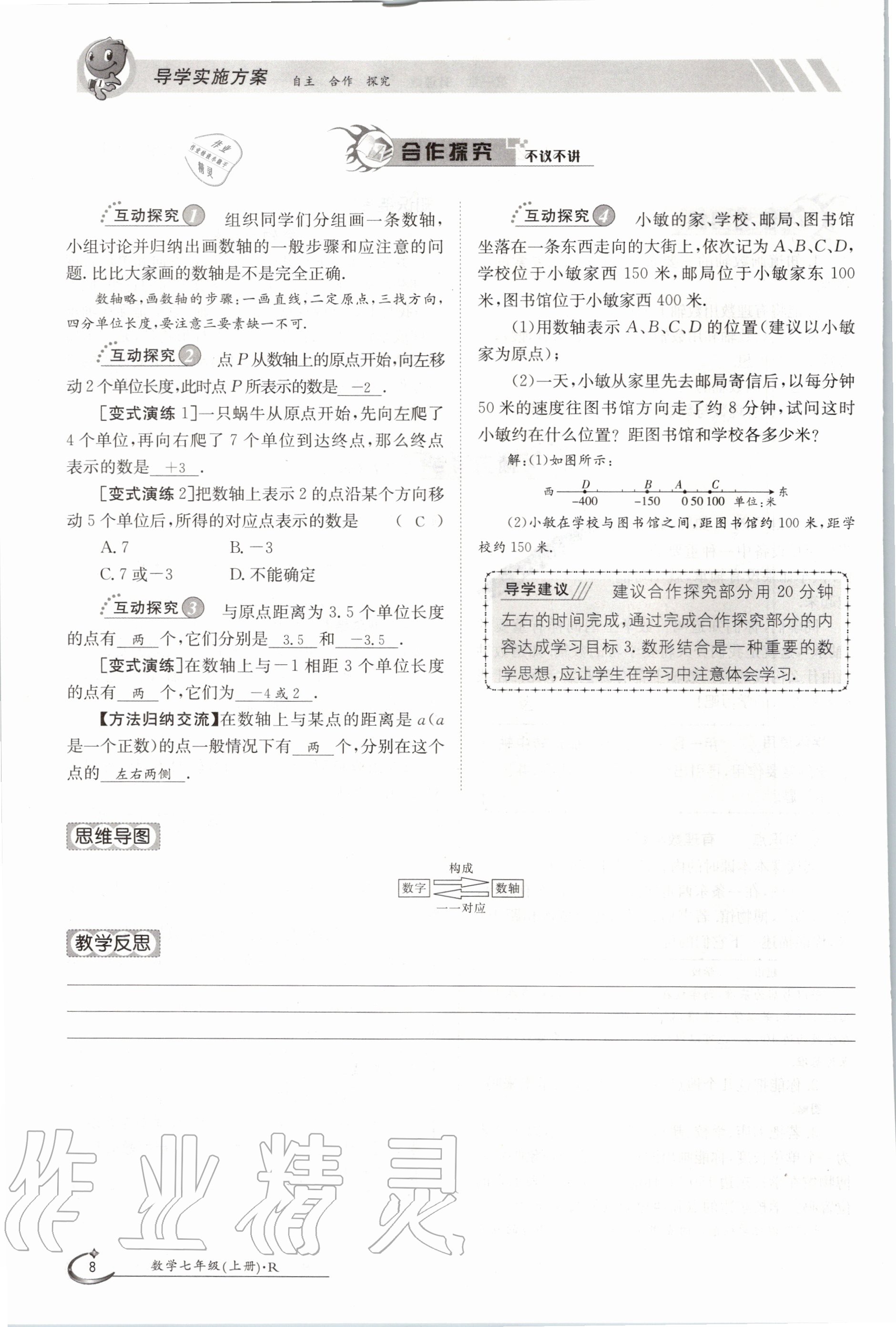 2020年三段六步導(dǎo)學(xué)案七年級數(shù)學(xué)上冊人教版 參考答案第8頁