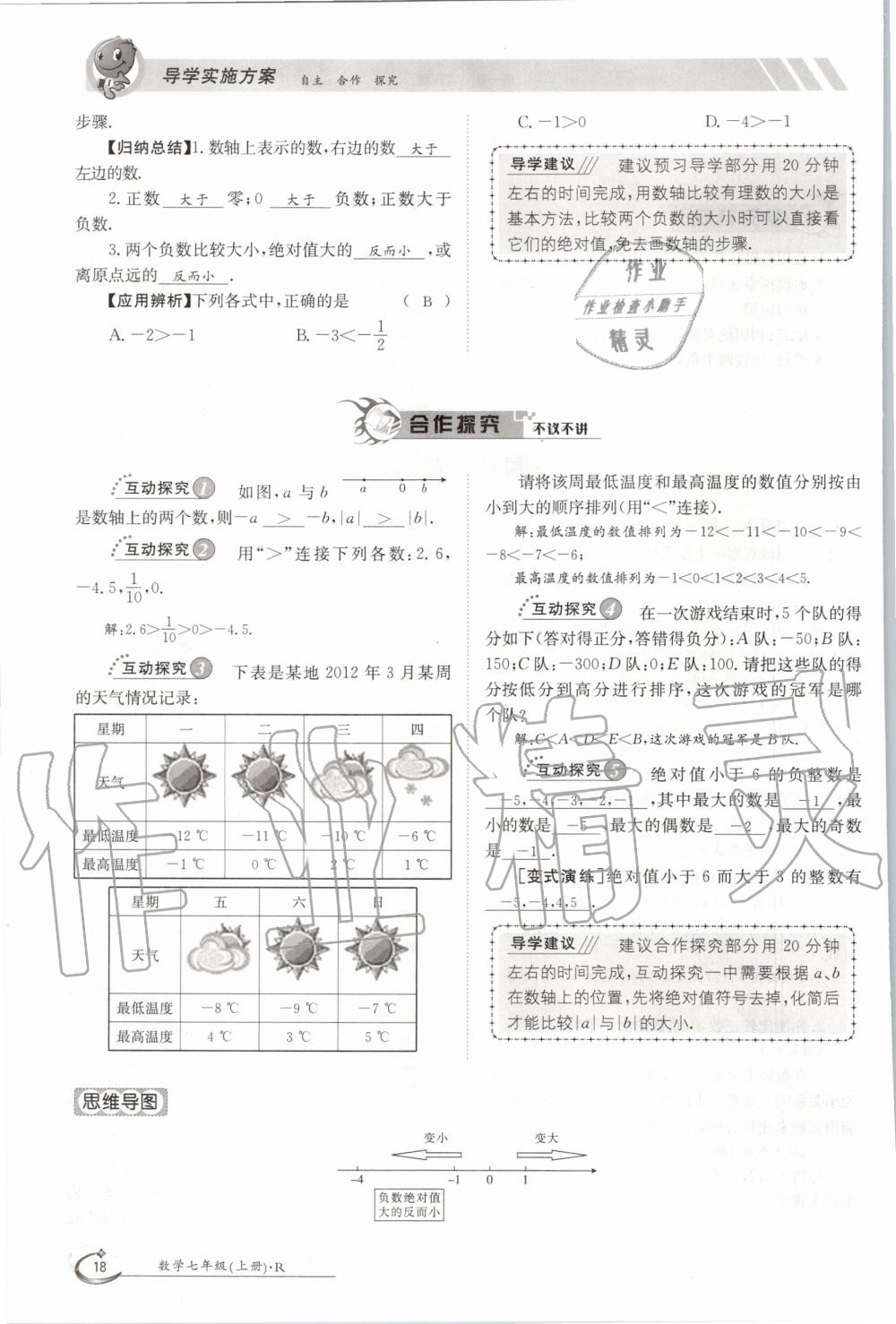 2020年三段六步導(dǎo)學(xué)案七年級數(shù)學(xué)上冊人教版 參考答案第18頁