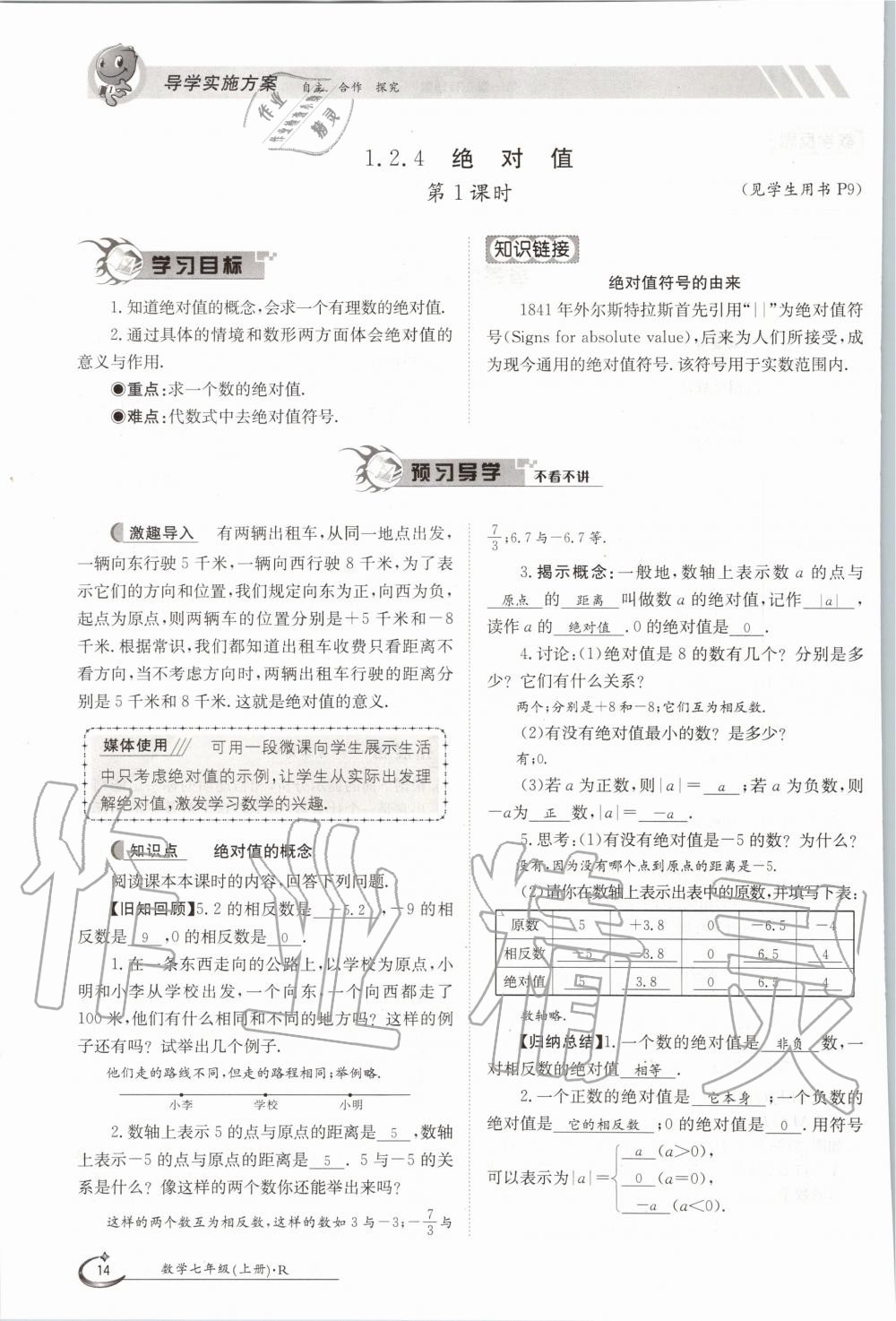 2020年三段六步導學案七年級數學上冊人教版 參考答案第14頁