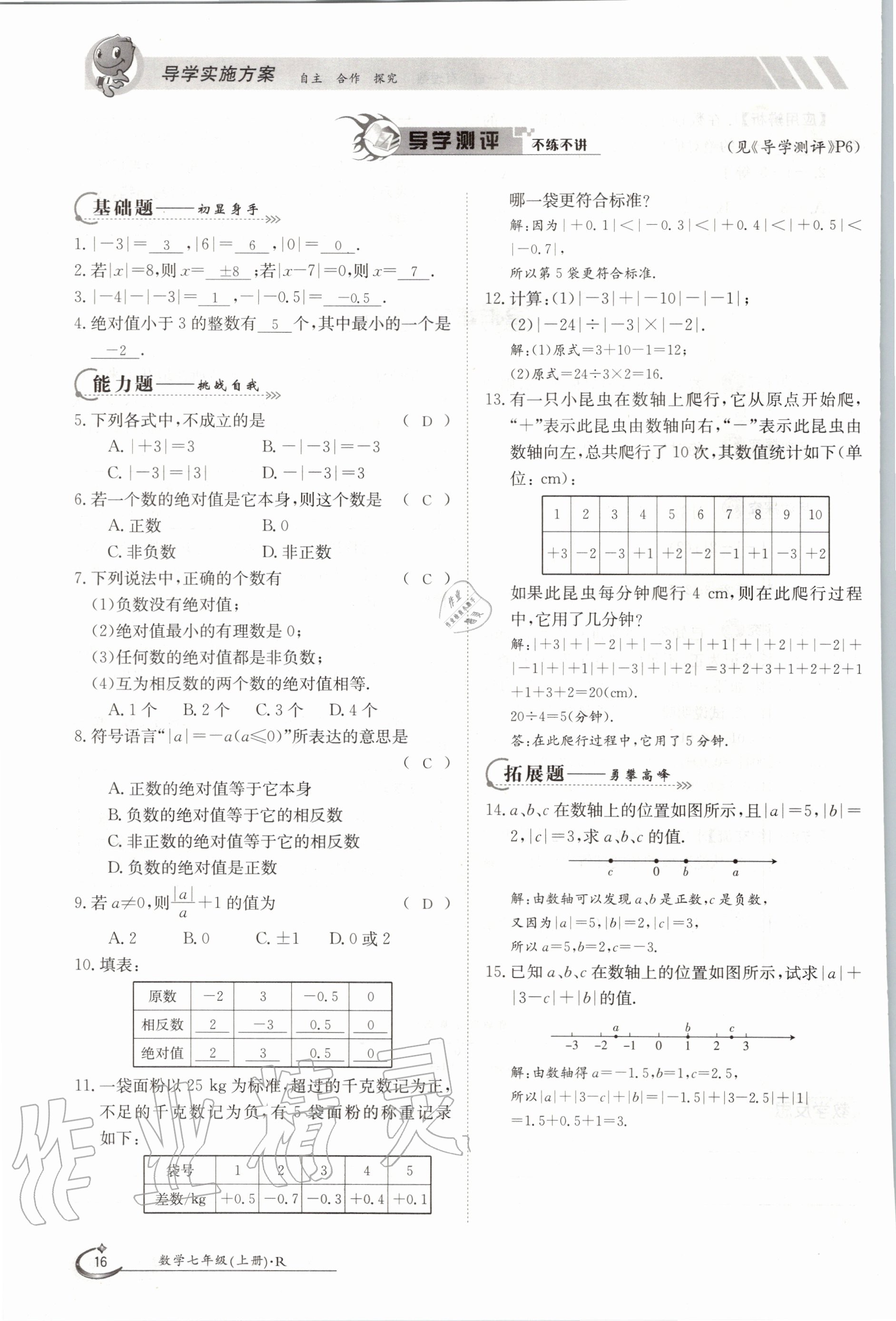 2020年三段六步導(dǎo)學(xué)案七年級(jí)數(shù)學(xué)上冊(cè)人教版 參考答案第16頁