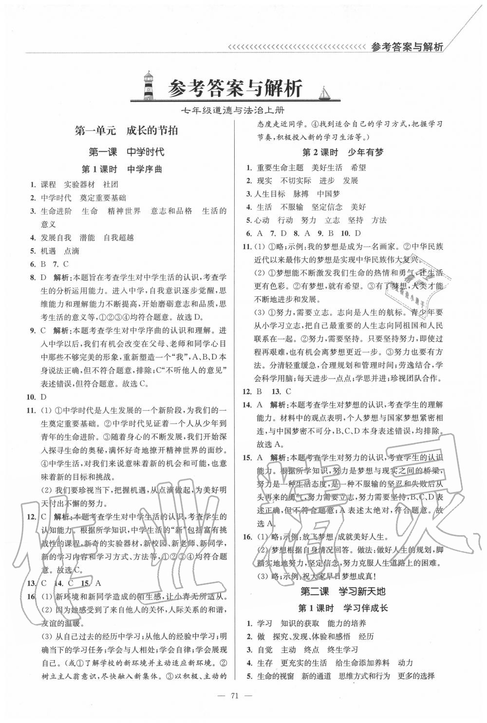 2020年南通小题课时作业本七年级道德与法治上册人教版 第1页