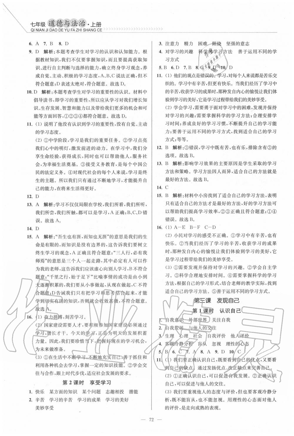 2020年南通小题课时作业本七年级道德与法治上册人教版 第2页