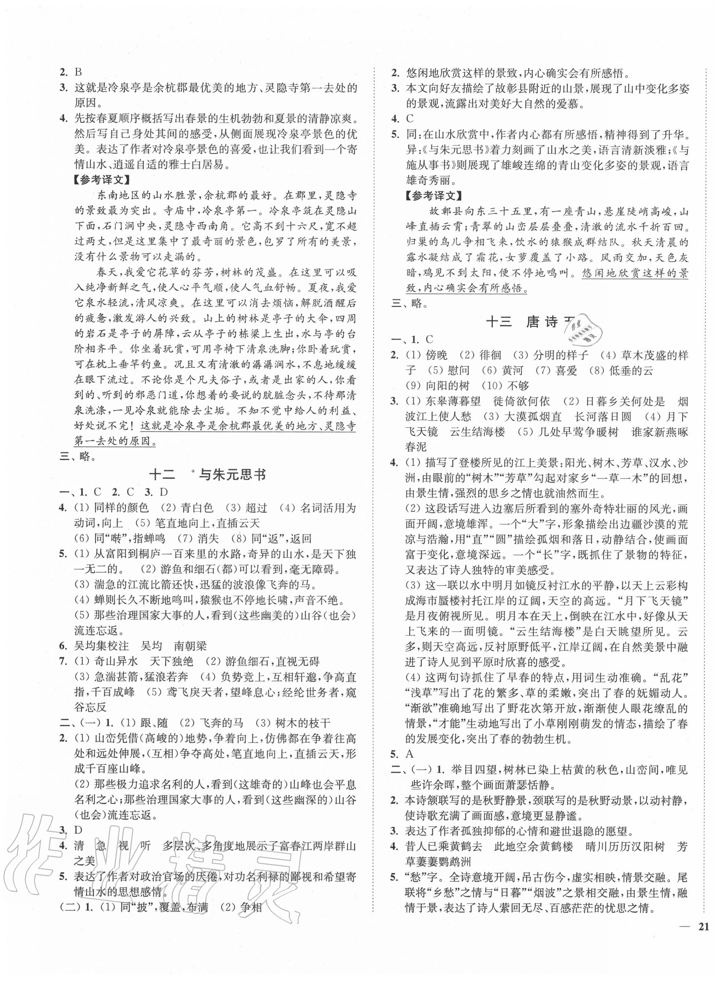 2020年南通小題課時(shí)作業(yè)本八年級(jí)語(yǔ)文上冊(cè)人教版 第5頁(yè)