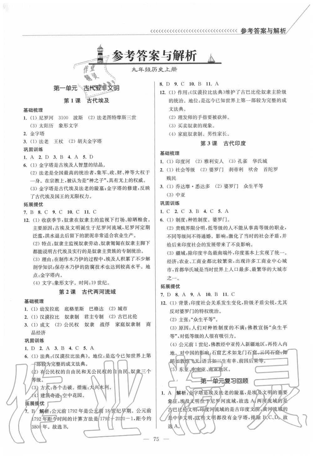 2020年南通小题课时作业本九年级历史上册人教版 参考答案第1页