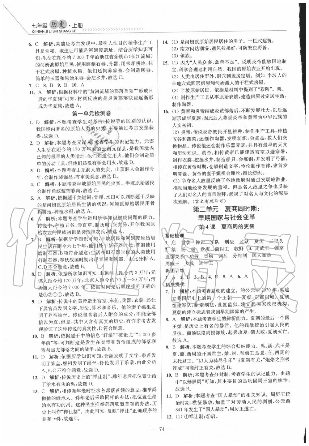 2020年南通小题课时作业本七年级历史上册人教版 第2页