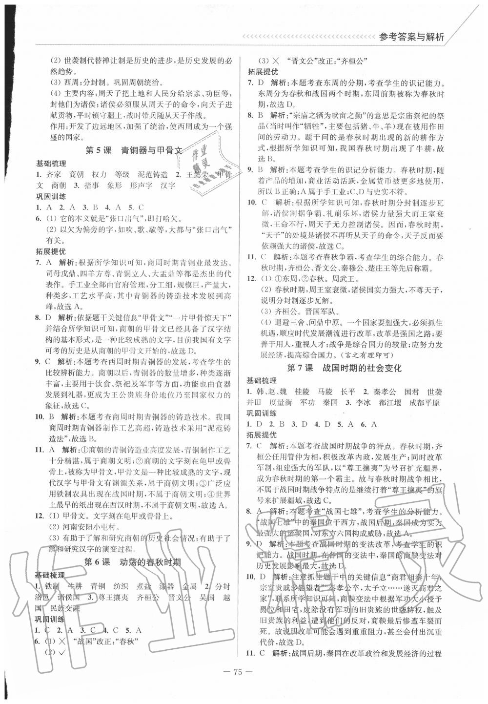 2020年南通小题课时作业本七年级历史上册人教版 第3页