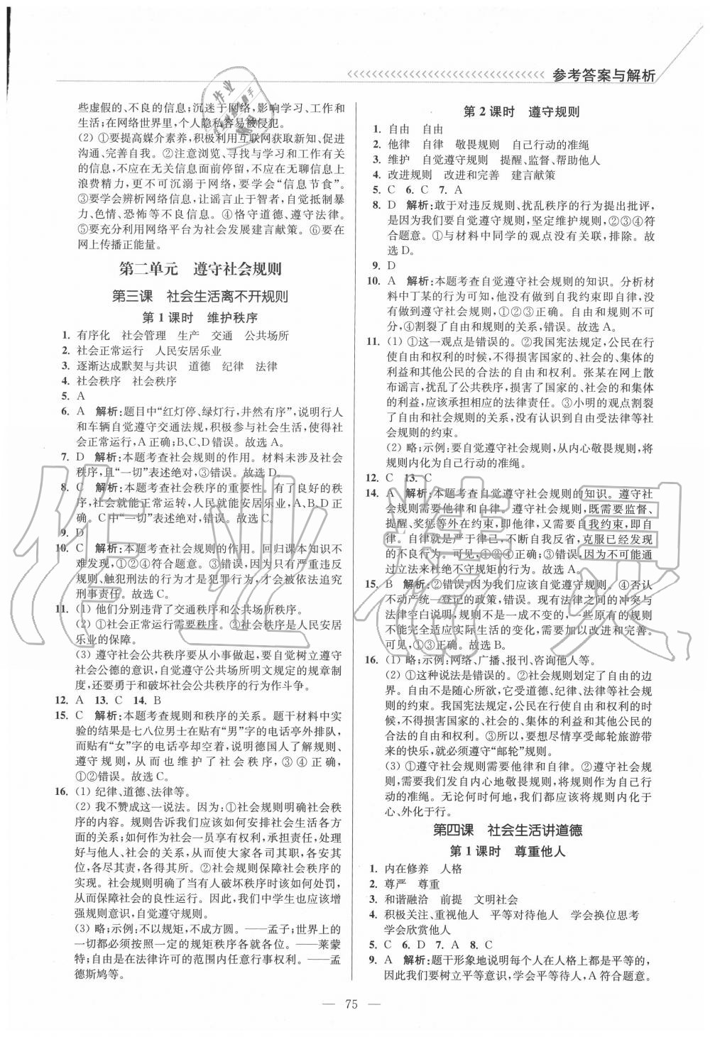 2020年南通小題課時作業(yè)本八年級道德與法治上冊人教版 第3頁