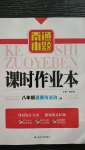 2020年南通小題課時作業(yè)本八年級道德與法治上冊人教版