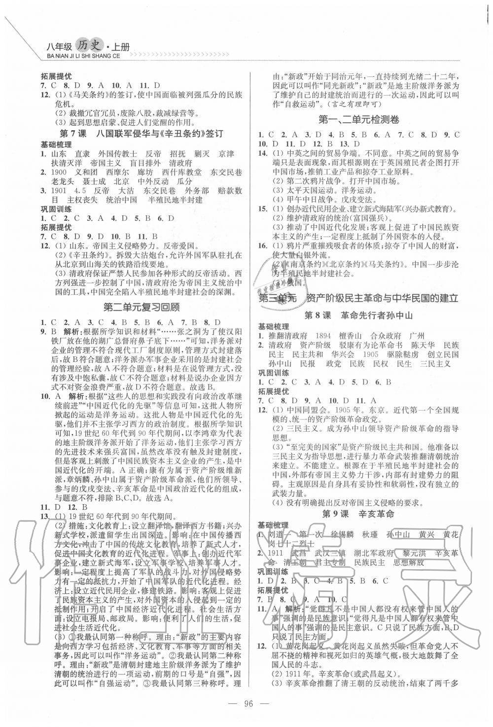 2020年南通小题课时作业本八年级历史上册人教版 第2页