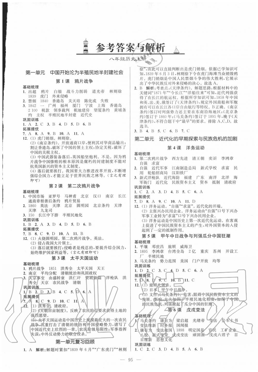 2020年南通小題課時(shí)作業(yè)本八年級(jí)歷史上冊(cè)人教版 第1頁(yè)