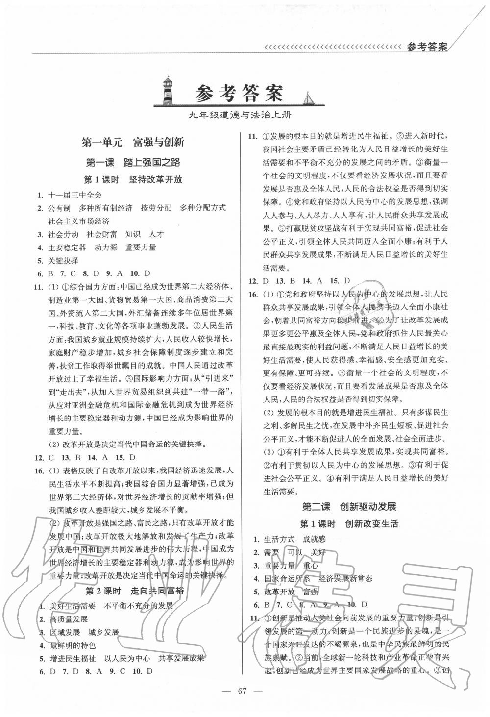 2020年南通小題課時(shí)作業(yè)本九年級(jí)道德與法治上冊(cè)人教版 第1頁