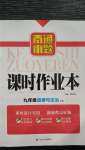 2020年南通小題課時作業(yè)本九年級道德與法治上冊人教版