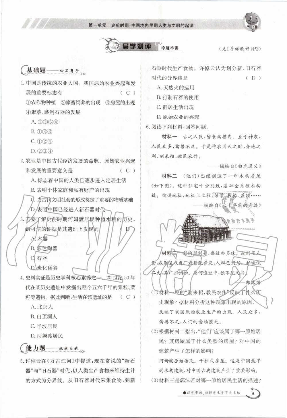 2020年三段六步導(dǎo)學(xué)案七年級歷史上冊人教版 參考答案第9頁