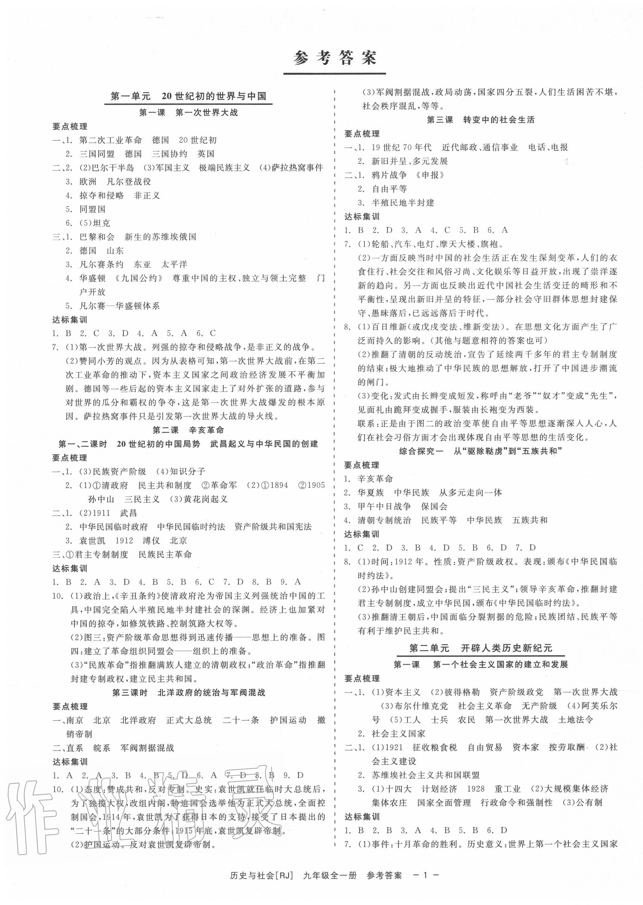 2020年精彩練習(xí)就練這一本九年級歷史與社會全一冊人教版 第1頁