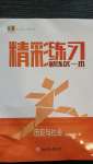 2020年精彩練習(xí)就練這一本九年級(jí)歷史與社會(huì)全一冊(cè)人教版